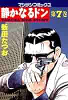 静かなるドン7 | 新田 たつお | マンガ | Kindleストア | Amazon